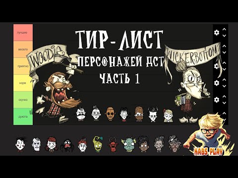 Видео: тир лист персонажей DST(1 часть)