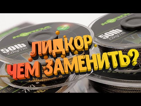 Видео: Чем заменить лидкор? Флэт методная оснастка