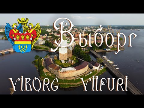 Видео: Выборг
