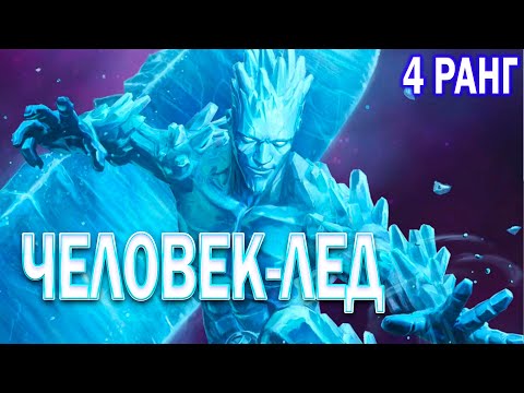 Видео: ЧЕЛОВЕК-ЛЁД 7* НА 4 РАНГЕ | ЛУЧШИЙ ИЛИ ДНО? ВОТ В ЧЕМ ВОПРОС  | ТЕСТ | МАРВЕЛ БИТВА ЧЕМПИОНОВ