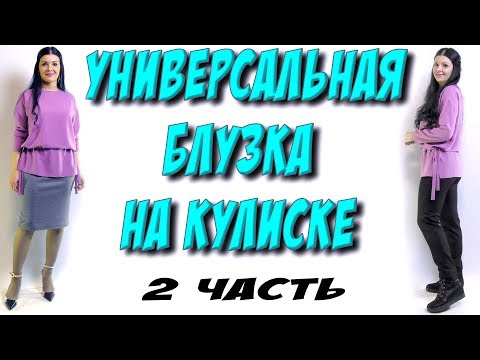 Видео: Как вшить кулиску? часть 2 сборка блузы
