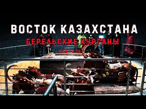 Видео: Восток Казахстана. Берельские КУРГАНЫ.
