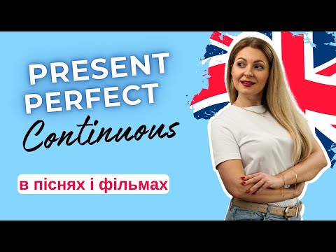 Видео: PRESENT PERFECT CONTINUOUS в реальному житті | Часи в англійській мові