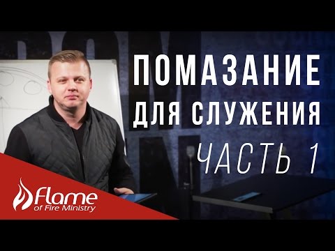Видео: Помазание для Служения | Часть 1 | Уроки для Команды