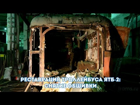 Видео: Реставрация троллейбуса ЯТБ-2: снятие обшивки
