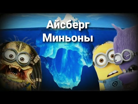 Видео: АЙСБЕРГ МИНЬОНОВ🍌 | ОНИ СКРЫВАЮТ МНОГО ТАЙН // Разбор айсберга