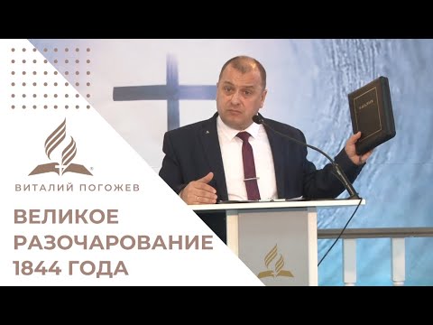 Видео: Великое разочарование 1844 года: Зачем Бог допустил эту ошибку? | Проповедь Виталия Погожева