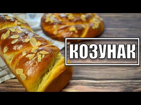 Видео: Рецепта за козунак | VND Food