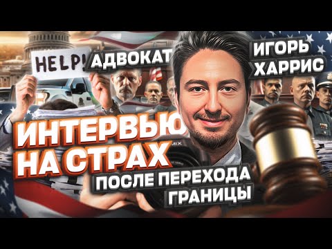 Видео: ЗВЕРСТВА на ИНТЕРВЬЮ на СТРАХ после перехода ГРАНИЦЫ Мексика США #cbpone #убежище #жизньвсша #сша