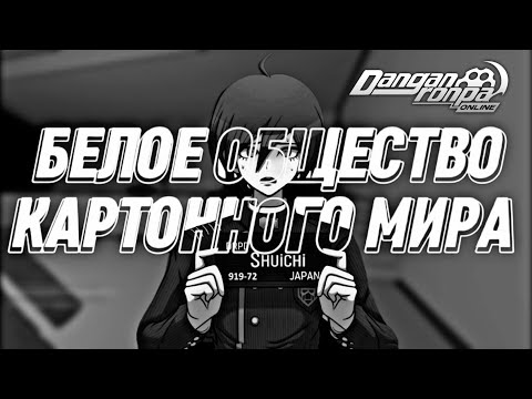 Видео: Весь мир картон🖼️ А ты в нем белый человек | Danganronpa Online