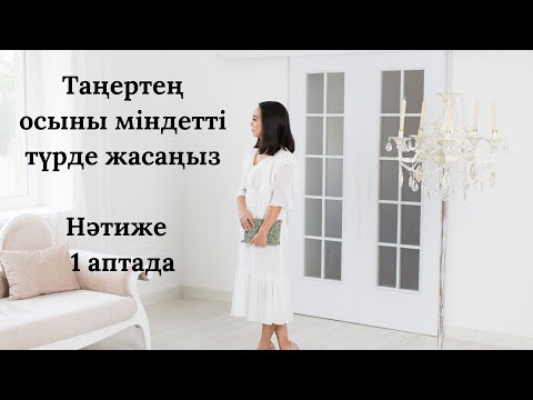 Видео: Таңертең осыны мінедетті түрде жасаңыз. Нәтиже 1 аптада.