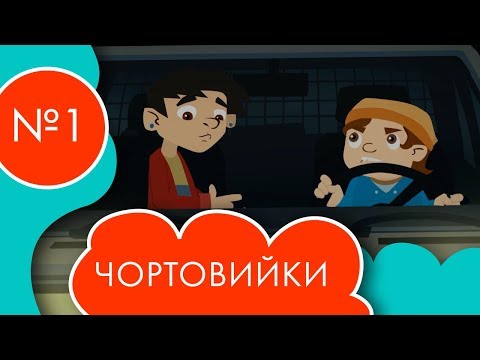 Видео: Чортовийки | 1 серія | НЛО TV