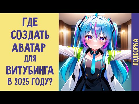 Видео: Где создать аватар для витубинга в 2025 году? Подборка программ и приложений.