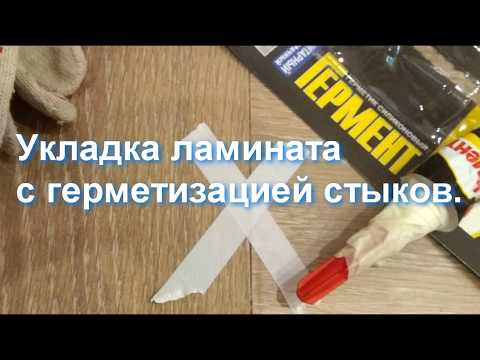 Видео: Укладка ламината с герметизацией стыков. Как сэкономить на покупке влагостойкого ламината