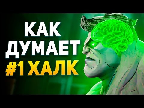 Видео: КАК ДУМАЕТ ТОП 1 ХАЛК?