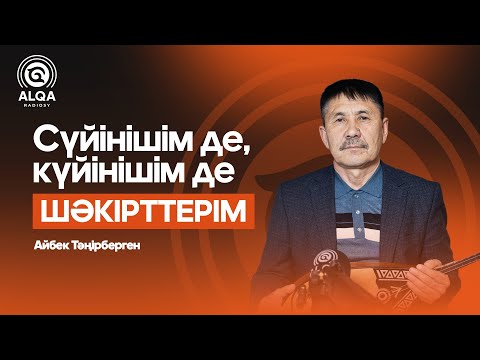 Видео: ЖЫРШЫ-ТЕРМЕШІЛЕР ALQASY | АЙБЕК ТӘҢІРБЕРГЕН