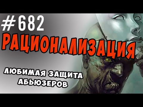 Видео: Рационализация. Любимая защита абьюзеров #психология