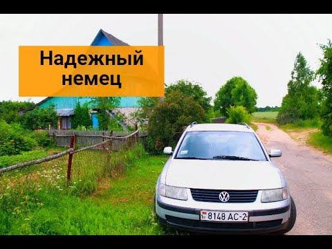 Видео: Volkswagen Passat B5 - актуален ли старый немец в 2024 году?