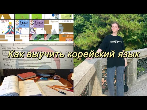 Видео: КАК ВЫУЧИТЬ КОРЕЙСКИЙ ЯЗЫК? +УЧЕБНИКИ