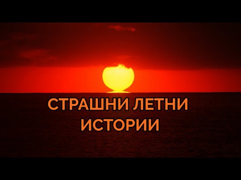 Видео: СТРАШНИ ЛЕТНИ ИСТОРИИ