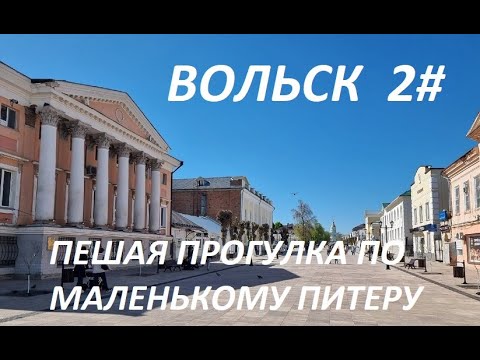 Видео: Вольск, пешая прогулка по маленькому Петербургу. 2 часть.