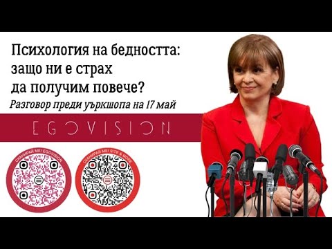 Видео: Психология на бедността: защо ни е страх да получим повече
