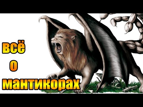 Видео: Кто такие Мантикоры. Мифология, стереотипы и факты нашего времени