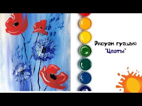 Видео: Цветочная композиция. Рисование гуашью. Правополушарное рисование right-hand drawing #art_ivlieva