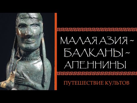 Видео: Евгений Круглов. Малая Азия — Балканы — Апеннины: путешествие культов