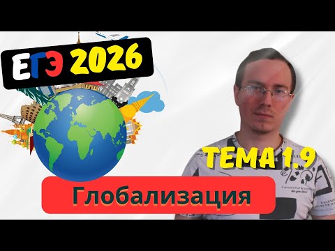 Видео: 1.9 Многообразие путей и форм общественного развития. Глобализация. Прогресс. | ЕГЭ 2026