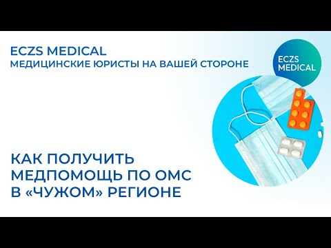 Видео: Как получить медпомощь по ОМС и прикрепиться в другом регионе