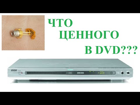 Видео: DVD в мусор или разобрать/Что ценного в DVD?