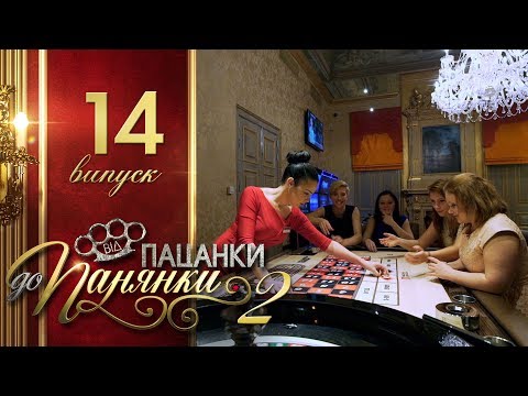 Видео: Від пацанки до панянки. Выпуск 14. Сезон 2 - 24.05.2017