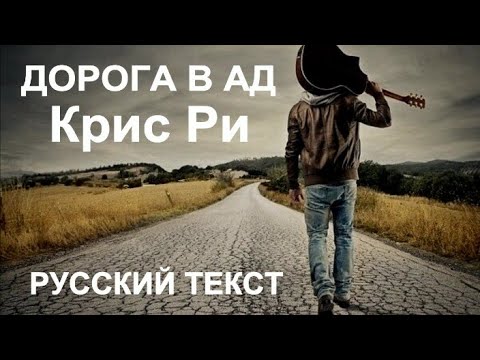 Видео: Дорога в ад (Крис Ри - русский текст А.Баранов)