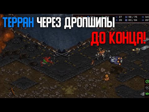 Видео: Старкрафт Т VS Z Дропшипы против зерга - спасение или погибель?