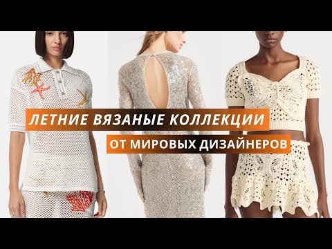 Видео: Dior, Versace, Armani. Летние вязаные коллекции от мировых дизайнеров спицами и крючком.