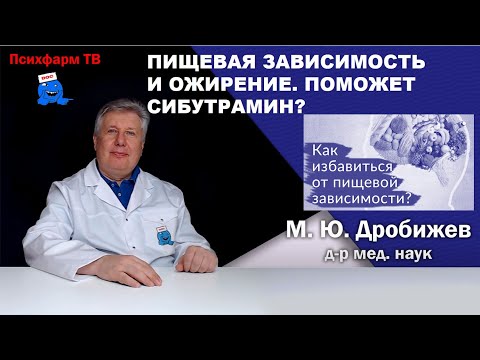 Видео: Пищевая зависимость и ожирение. Поможет сибутрамин?
