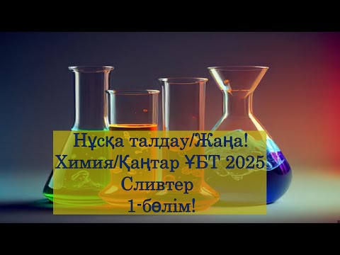 Видео: Химия Қаңтар ҰБТ 2025 1 БӨЛІМ