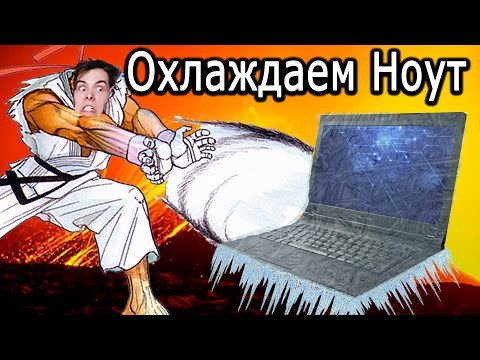 Видео: Самая толковая доработка охлаждения ноутбука! Шаг за шагом.