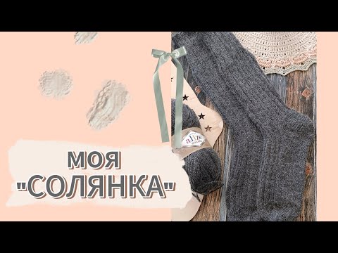 Видео: Наконец-то Я это СДЕЛАЛА 💪💪 СВЯЗАЛА 🧦 ЛАСТЫ и моя "СОЛЯНКА" #youtube #рекомендации #vlog #knit