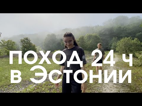 Видео: Поход выходного дня на водопад в Эстонии