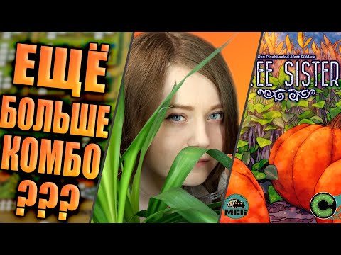 Видео: Три сестры - обзор настольной игры