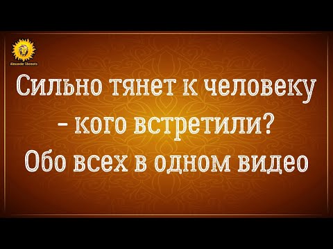 Видео: Сильное притяжение к человеку – кого встретили? Близнецовые пламена и другие типы связей.