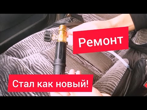 Видео: Ремонт пеногенератора без вложений за 5 минут. foam generator repair