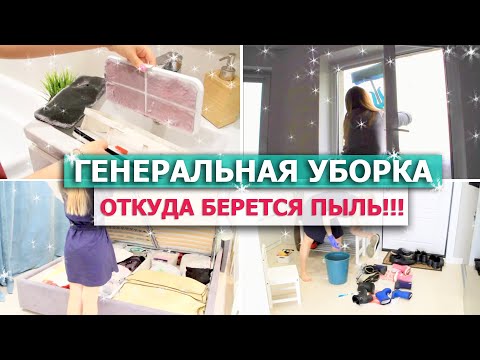 Видео: 🧺 ГЕНЕРАЛЬНАЯ УБОРКА квартиры🏩 Убирайся со мной ЦЕЛЫЙ ДЕНЬ!🌟СУПЕР МОТИВАЦИЯ НА УБОРКУ и РАСХЛАМЛЕНИЕ
