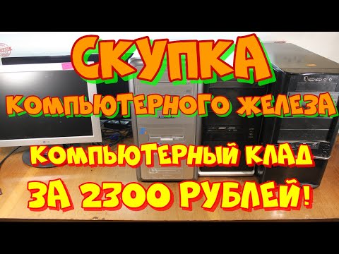 Видео: скупка компьютерного железа. купил "компьютерный клад" за 2300 рублей.