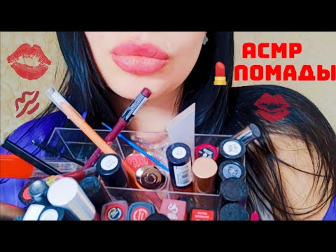 Видео: ASMR Помады 💄 Красим губы, шёпот