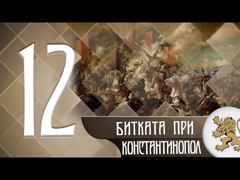 Видео: "Историята оживява" - Битката при Константинопол (епизод 12)