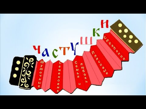 Видео: «Ох, милка, моя» - шуточная Уральская частушка