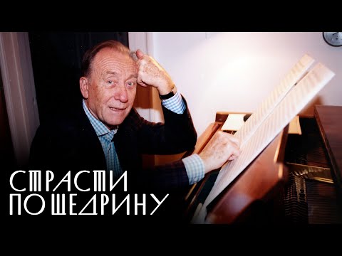 Видео: "Страсти по Щедрину". Документальный фильм @SMOTRIM_KULTURA